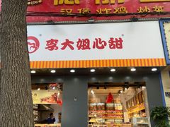 门面-李大姐心甜(丰产路店)