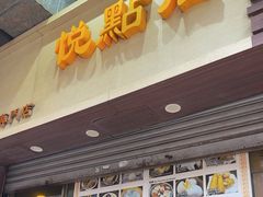 -悦点居