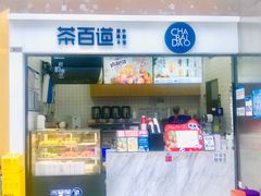 -茶百道(呼家楼店)