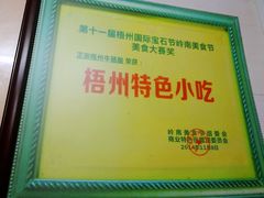 -正宗梧州牛肠酸