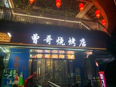 门面-曾哥烧烤店(红瓦寺店)