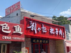 -刘小忙把子肉(北园大街总店)