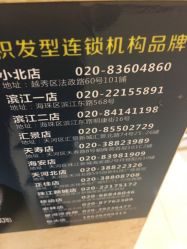 -JK奇积发型连锁机构