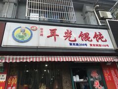 门面-潘国仙耳光馄饨(黄家阙路店)