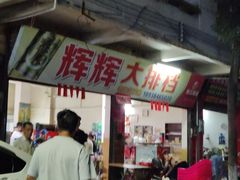 -辉辉大排档