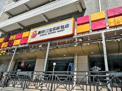 门面-新侨三宝乐面包店(崇文门店)