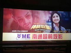 -UME影城(南通中南CBD店)