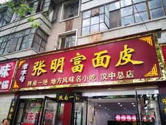门面-张明富面皮店(东大街店)