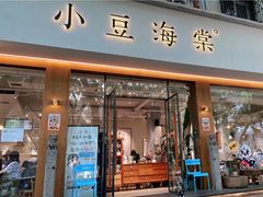 门面-小豆海棠(人民南路店)