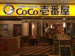 门面-COCO壱番屋(北京平安国际金融中心店)