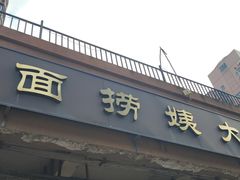 -大姨捞面(新安花园店)