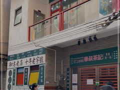 -華叔茶記