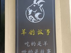 -桃园农庄烤全羊(江秋路店)