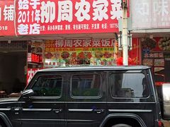 -柳周农家菜特色老店沙田柚美食(东大街店)