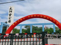 -太阳宫公园