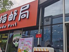 -熊猫邮局(少城店)