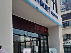 -泰康拜博口腔(华发门诊)