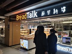 -BreadTalk面包新语·烘焙蛋糕(中心书城店)