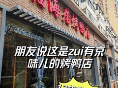 -福海居烤鸭店(鸟巢店)