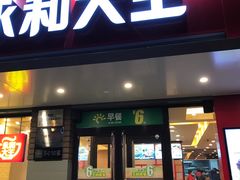 门面-永和大王(蛙嫩紫苏香·军博店)