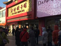 门面-老边饺子馆(中街店)