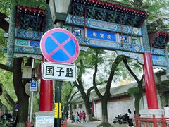 -北京国子监胡同