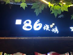 门面-86烧烤 | 江湖菜(石人总店)