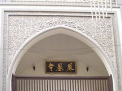 -凤凰寺