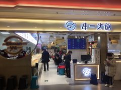 门面-串一火锅(赛格国际购物中心店)