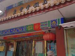 门面-惠丰堂饭庄·烤鸭·京味菜(翠微路店)