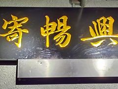 -寄畅興·百年蟹黄面·万国建筑群(外滩27号店)