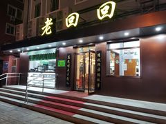 门面-老回回饺子馆(海洋馆店)