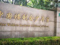 -中国福利会少年宫