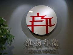 门面-淮扬印象(红莲大厦店)
