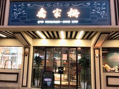 门面-乔家栅(襄阳南路店)