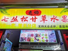 门面-老炳·七丛松甘草水果