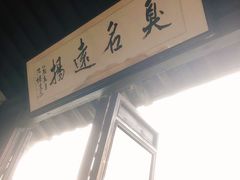 -茅老太臭豆腐