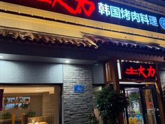 -土大力韩式烤肉料理(39年·和平路店)