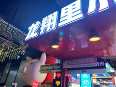 -龙翔里小吃街B区