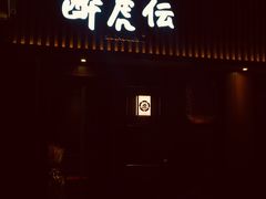 门面-醉虎传(南锣鼓巷店)