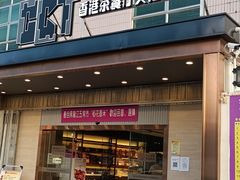 门面-香港茶餐厅文化体验馆(茶山镇店)