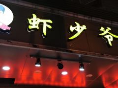 门面-阿姨小肉摊(同济西苑店)