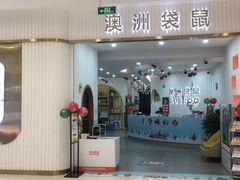 -澳洲袋鼠早教(南二环店)