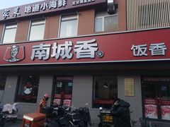 -南城香·饭香串香馄饨香(赵公口店)