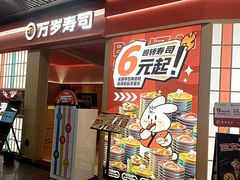 -万岁寿司(万国店)