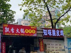 门面-知味脆皮鸡