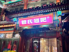 -管氏翅吧(地安门创始店)