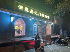 -清真吴记门钉肉饼·喜多利
