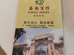 -番禺宾馆丽苑厅