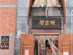 -钟书阁(松江泰晤士小镇店)